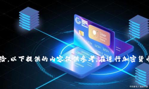 由于輸入的內容涉及到具體的技術細節(jié)和可能的風險，以下提供的內容僅供參考。在進行加密貨幣交易或提款時，請務必仔細確認操作流程和安全性。

如何在MetaMask提款：詳細指南