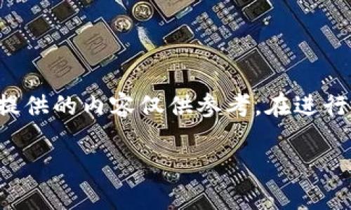 由于輸入的內容涉及到具體的技術細節(jié)和可能的風險，以下提供的內容僅供參考。在進行加密貨幣交易或提款時，請務必仔細確認操作流程和安全性。

如何在MetaMask提款：詳細指南
