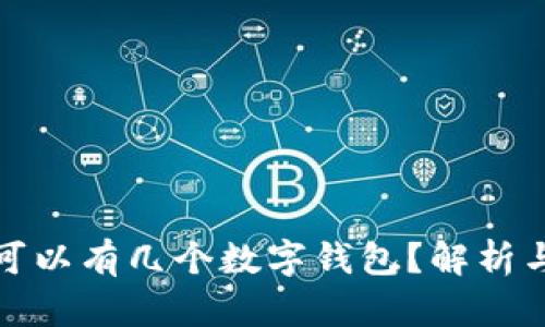 個人可以有幾個數(shù)字錢包？解析與建議