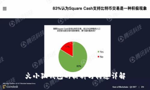 火小狐錢包的材料與構造詳解