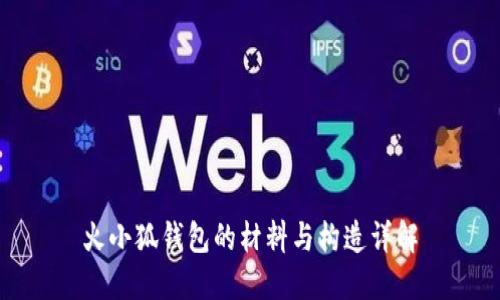 火小狐錢包的材料與構造詳解