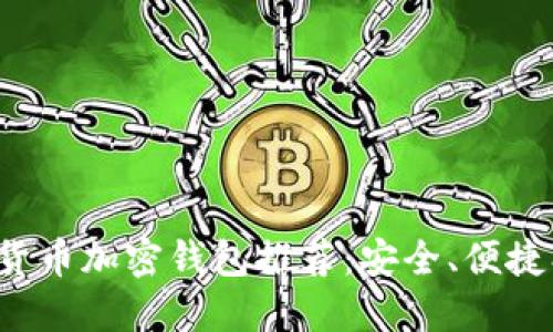 數(shù)字貨幣加密錢包推薦：安全、便捷、高效