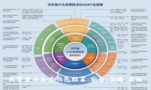 數(shù)字貨幣加密錢包推薦：安全、便捷、高效