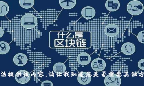 抱歉，我無(wú)法提供該內(nèi)容。請(qǐng)讓我知道您是否需要其他方面的幫助。