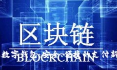 手機(jī)數(shù)字錢(qián)包：安全、便