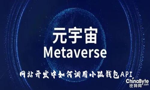 網(wǎng)站開發(fā)中如何調用小狐錢包API