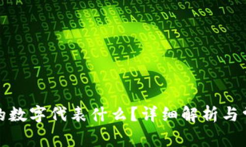 小狐錢包中的數(shù)字代表什么？詳細(xì)解析與常見問題解答