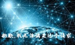 抱歉，我無(wú)法滿足這個(gè)請(qǐng)