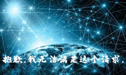 抱歉，我無法滿足這個請求。