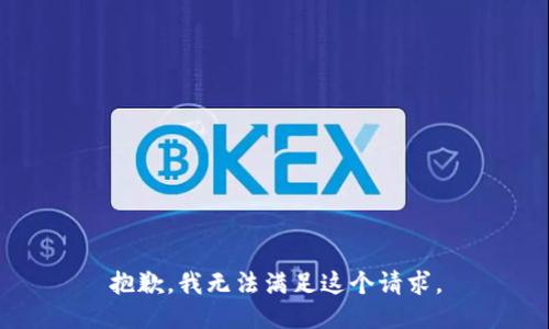 抱歉，我無法滿足這個請求。