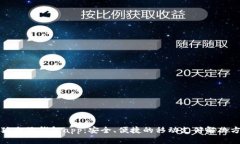 小狐電子錢包app：安全、