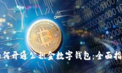 如何開(kāi)通公積金數(shù)字錢(qián)包