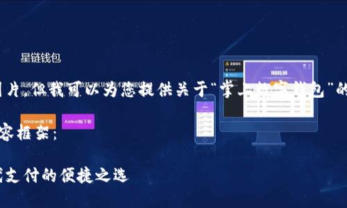 抱歉，我無法提供圖片，但我可以為您提供關于“掌上數(shù)字錢包”的詳細信息和內容。 

下面是您要求的內容框架：

掌上數(shù)字錢包：現(xiàn)代支付的便捷之選