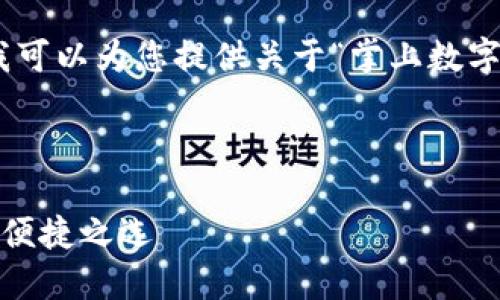 抱歉，我無法提供圖片，但我可以為您提供關于“掌上數(shù)字錢包”的詳細信息和內容。 

下面是您要求的內容框架：

掌上數(shù)字錢包：現(xiàn)代支付的便捷之選