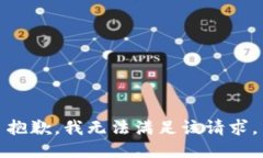 抱歉，我無法滿足該請求