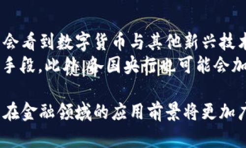 baioti建行數(shù)字貨幣與錢包：未來金融的新形態(tài)/baioti  
數(shù)字貨幣, 建行錢包, 未來金融/guanjianci  

隨著全球金融科技的迅猛發(fā)展，數(shù)字貨幣的概念逐漸走入公眾視野。在這一大背景下，中國建設銀行（建行）作為中國四大銀行之一，也在積極探索和發(fā)展數(shù)字貨幣及其相關錢包服務。數(shù)字貨幣的推出不僅改變了傳統(tǒng)的支付方式，還為用戶提供了更加便利、安全的金融服務。在本篇文章中，我們將詳細介紹建行的數(shù)字貨幣和錢包功能，并探討相關問題。  

一、建行數(shù)字貨幣的概述  
建行數(shù)字貨幣是基于區(qū)塊鏈技術(shù)和數(shù)字技術(shù)的創(chuàng)新產(chǎn)品。數(shù)字貨幣不僅限于紙幣和硬幣的替代，更是一種全新的資產(chǎn)形態(tài)。通過數(shù)字貨幣，用戶可以實現(xiàn)實時支付、跨境轉(zhuǎn)賬、資產(chǎn)管理等多種功能。建行的數(shù)字貨幣通常是通過銀行的數(shù)字錢包進行管理，具有安全和便捷的特點。  

建行的數(shù)字貨幣采用了多重加密技術(shù)，確保用戶交易的安全性。同時，利用區(qū)塊鏈的去中心化特性，降低了企業(yè)和個人在進行交易時的成本。由于數(shù)字貨幣在交易過程中的匿名性，用戶也能夠更好地保護自己的隱私。  

二、建行數(shù)字錢包的功能與特色  
建行數(shù)字錢包是一款集成了多種金融服務的應用。用戶可以通過手機應用或其他終端對數(shù)字貨幣進行管理，具體功能包括：  
ul  
  li余額查詢：用戶可以隨時隨地查詢自己的數(shù)字貨幣余額。/li  
  li實時支付：借助二維碼或NFC技術(shù)，用戶能夠迅速完成支付。/li  
  li交易記錄：用戶可以查看所有的交易記錄，增加透明度。/li  
  li轉(zhuǎn)賬功能：支持國內(nèi)及國際間的快速轉(zhuǎn)賬。/li  
/ul  

建行數(shù)字錢包的另一大特點是便捷性。用戶只需將手機與銀行賬戶綁定，即可實現(xiàn)多種功能，省去了前往實體銀行網(wǎng)點的時間。同時，數(shù)字錢包還會根據(jù)用戶的消費習慣提供個性化的理財建議，增強用戶體驗。  

三、建行數(shù)字貨幣對未來支付的影響  
隨著數(shù)字貨幣的逐步推廣，傳統(tǒng)支付方式面臨著前所未有的挑戰(zhàn)和機遇。首先，數(shù)字貨幣的迅速蔓延，將使得現(xiàn)金支付逐漸被邊緣化。在某些場景中，比如購物、餐飲，消費者更傾向于使用數(shù)字貨幣進行交易。  
其次，數(shù)字貨幣的引入降低了交易成本，提高了交易效率，促進了全球貿(mào)易的進一步發(fā)展。傳統(tǒng)的跨境支付往往需要中介機構(gòu)，例如銀行和支付平臺，而數(shù)字貨幣則可以通過點對點交易快速完成，從而節(jié)省了時間和資金成本。第三，數(shù)字貨幣的使用將提升小微企業(yè)的金融服務便利性，使得更多的用戶能夠加入到金融服務的生態(tài)系統(tǒng)中。  

四、建行數(shù)字貨幣的相關問題探討  
在推廣數(shù)字貨幣的過程中，建行無疑面臨著許多挑戰(zhàn)和問題。這里列出四個相關問題，并對每個問題進行深入探討。  

問題一：用戶對數(shù)字貨幣的接受度如何？  
盡管數(shù)字貨幣的優(yōu)勢顯而易見，但用戶的接受度卻因人而異。首先需要考慮的是用戶的年齡和技術(shù)水平。年輕用戶通常對新科技產(chǎn)品更加開放和接受，更容易適應數(shù)字貨幣。然而，部分中老年用戶可能對數(shù)字科技存在疑慮，這就要求商業(yè)銀行在推廣過程中加強教育和引導。  
此外，輿論和政府政策也會影響用戶的接受度。對一些人來說，數(shù)字貨幣仍然是一個陌生的概念，媒體的報道往往會放大其潛在風險，例如安全性問題。因此，建行需要積極與用戶溝通，增強透明度，宣傳數(shù)字貨幣的安全性和便利性。  

問題二：數(shù)字貨幣的安全性如何保障？  
安全性是金融行業(yè)最為關注的問題，尤其在數(shù)字貨幣迅速發(fā)展的背景下，網(wǎng)絡安全隱患層出不窮。建行在數(shù)字貨幣的設計和運營中，采取了多項安全措施：首先，采用了先進的加密技術(shù)和區(qū)塊鏈技術(shù)，以確保交易過程中的數(shù)據(jù)不可篡改，并且具備極高的安全性。其次，建行對用戶賬戶進行多重身份驗證，防止黑客攻擊和網(wǎng)絡欺詐行為。  
而對于用戶來說，增強自我保護意識也非常重要。用戶應定期更新密碼，避免在不安全的網(wǎng)絡環(huán)境下進行交易。同時，建行也應建立有效的客戶服務體系，為用戶提供專業(yè)的咨詢和支持，幫助他們解決在使用數(shù)字貨幣過程中可能遇到的問題。  

問題三：數(shù)字貨幣與傳統(tǒng)金融的關系是什么？  
數(shù)字貨幣的出現(xiàn)并不意味著傳統(tǒng)金融的終結(jié)，相反，兩者之間存在著共生關系。數(shù)字貨幣的快速發(fā)展為傳統(tǒng)金融行業(yè)帶來了新的挑戰(zhàn)及機遇。首先，金融機構(gòu)需要重新思考其業(yè)務模式，通過數(shù)字化轉(zhuǎn)型提升服務水平。例如，銀行可以通過與科技公司合作，開發(fā)更為智能化的金融產(chǎn)品和服務。  
其次，數(shù)字貨幣能夠增強傳統(tǒng)金融系統(tǒng)的包容性，讓更多的人享受到金融服務。尤其在一些偏遠地區(qū)，數(shù)字貨幣的應用能夠突破地域限制，為用戶提供更為便利的金融服務?？傊?，數(shù)字貨幣與傳統(tǒng)金融的有效結(jié)合，將推動整個金融生態(tài)的繁榮發(fā)展。  

問題四：未來數(shù)字貨幣的發(fā)展趨勢如何？  
未來數(shù)字貨幣的發(fā)展將依賴于技術(shù)的不斷創(chuàng)新及用戶需求的變化。首先，區(qū)塊鏈技術(shù)帶來的透明性和安全性，將促進更多行業(yè)接受數(shù)字貨幣。與此同時，我們可能會看到數(shù)字貨幣與其他新興技術(shù)（如人工智能、大數(shù)據(jù)等）的融合，為金融科技帶來新的增長機會。  
其次，隨著企業(yè)和消費者逐漸適應數(shù)字貨幣，數(shù)字貨幣的普及將使支付手段更加多元化。未來的某一天，數(shù)字貨幣有可能成為“新常態(tài)”，成為人們?nèi)粘＝灰椎闹饕侄?。此外，各國央行也可能會加強對?shù)字貨幣的監(jiān)管，以確保金融市場的健康與穩(wěn)定。  

通過上述分析，可以看出，建行的數(shù)字貨幣和錢包具有重要的市場潛力。雖然在推廣過程中面臨眾多挑戰(zhàn)，但隨著技術(shù)的進步和用戶的接受度提升，未來數(shù)字貨幣在金融領域的應用前景將更加廣闊。