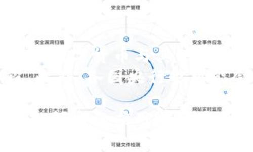 baioti建行數(shù)字貨幣與錢包：未來金融的新形態(tài)/baioti  
數(shù)字貨幣, 建行錢包, 未來金融/guanjianci  

隨著全球金融科技的迅猛發(fā)展，數(shù)字貨幣的概念逐漸走入公眾視野。在這一大背景下，中國建設銀行（建行）作為中國四大銀行之一，也在積極探索和發(fā)展數(shù)字貨幣及其相關錢包服務。數(shù)字貨幣的推出不僅改變了傳統(tǒng)的支付方式，還為用戶提供了更加便利、安全的金融服務。在本篇文章中，我們將詳細介紹建行的數(shù)字貨幣和錢包功能，并探討相關問題。  

一、建行數(shù)字貨幣的概述  
建行數(shù)字貨幣是基于區(qū)塊鏈技術(shù)和數(shù)字技術(shù)的創(chuàng)新產(chǎn)品。數(shù)字貨幣不僅限于紙幣和硬幣的替代，更是一種全新的資產(chǎn)形態(tài)。通過數(shù)字貨幣，用戶可以實現(xiàn)實時支付、跨境轉(zhuǎn)賬、資產(chǎn)管理等多種功能。建行的數(shù)字貨幣通常是通過銀行的數(shù)字錢包進行管理，具有安全和便捷的特點。  

建行的數(shù)字貨幣采用了多重加密技術(shù)，確保用戶交易的安全性。同時，利用區(qū)塊鏈的去中心化特性，降低了企業(yè)和個人在進行交易時的成本。由于數(shù)字貨幣在交易過程中的匿名性，用戶也能夠更好地保護自己的隱私。  

二、建行數(shù)字錢包的功能與特色  
建行數(shù)字錢包是一款集成了多種金融服務的應用。用戶可以通過手機應用或其他終端對數(shù)字貨幣進行管理，具體功能包括：  
ul  
  li余額查詢：用戶可以隨時隨地查詢自己的數(shù)字貨幣余額。/li  
  li實時支付：借助二維碼或NFC技術(shù)，用戶能夠迅速完成支付。/li  
  li交易記錄：用戶可以查看所有的交易記錄，增加透明度。/li  
  li轉(zhuǎn)賬功能：支持國內(nèi)及國際間的快速轉(zhuǎn)賬。/li  
/ul  

建行數(shù)字錢包的另一大特點是便捷性。用戶只需將手機與銀行賬戶綁定，即可實現(xiàn)多種功能，省去了前往實體銀行網(wǎng)點的時間。同時，數(shù)字錢包還會根據(jù)用戶的消費習慣提供個性化的理財建議，增強用戶體驗。  

三、建行數(shù)字貨幣對未來支付的影響  
隨著數(shù)字貨幣的逐步推廣，傳統(tǒng)支付方式面臨著前所未有的挑戰(zhàn)和機遇。首先，數(shù)字貨幣的迅速蔓延，將使得現(xiàn)金支付逐漸被邊緣化。在某些場景中，比如購物、餐飲，消費者更傾向于使用數(shù)字貨幣進行交易。  
其次，數(shù)字貨幣的引入降低了交易成本，提高了交易效率，促進了全球貿(mào)易的進一步發(fā)展。傳統(tǒng)的跨境支付往往需要中介機構(gòu)，例如銀行和支付平臺，而數(shù)字貨幣則可以通過點對點交易快速完成，從而節(jié)省了時間和資金成本。第三，數(shù)字貨幣的使用將提升小微企業(yè)的金融服務便利性，使得更多的用戶能夠加入到金融服務的生態(tài)系統(tǒng)中。  

四、建行數(shù)字貨幣的相關問題探討  
在推廣數(shù)字貨幣的過程中，建行無疑面臨著許多挑戰(zhàn)和問題。這里列出四個相關問題，并對每個問題進行深入探討。  

問題一：用戶對數(shù)字貨幣的接受度如何？  
盡管數(shù)字貨幣的優(yōu)勢顯而易見，但用戶的接受度卻因人而異。首先需要考慮的是用戶的年齡和技術(shù)水平。年輕用戶通常對新科技產(chǎn)品更加開放和接受，更容易適應數(shù)字貨幣。然而，部分中老年用戶可能對數(shù)字科技存在疑慮，這就要求商業(yè)銀行在推廣過程中加強教育和引導。  
此外，輿論和政府政策也會影響用戶的接受度。對一些人來說，數(shù)字貨幣仍然是一個陌生的概念，媒體的報道往往會放大其潛在風險，例如安全性問題。因此，建行需要積極與用戶溝通，增強透明度，宣傳數(shù)字貨幣的安全性和便利性。  

問題二：數(shù)字貨幣的安全性如何保障？  
安全性是金融行業(yè)最為關注的問題，尤其在數(shù)字貨幣迅速發(fā)展的背景下，網(wǎng)絡安全隱患層出不窮。建行在數(shù)字貨幣的設計和運營中，采取了多項安全措施：首先，采用了先進的加密技術(shù)和區(qū)塊鏈技術(shù)，以確保交易過程中的數(shù)據(jù)不可篡改，并且具備極高的安全性。其次，建行對用戶賬戶進行多重身份驗證，防止黑客攻擊和網(wǎng)絡欺詐行為。  
而對于用戶來說，增強自我保護意識也非常重要。用戶應定期更新密碼，避免在不安全的網(wǎng)絡環(huán)境下進行交易。同時，建行也應建立有效的客戶服務體系，為用戶提供專業(yè)的咨詢和支持，幫助他們解決在使用數(shù)字貨幣過程中可能遇到的問題。  

問題三：數(shù)字貨幣與傳統(tǒng)金融的關系是什么？  
數(shù)字貨幣的出現(xiàn)并不意味著傳統(tǒng)金融的終結(jié)，相反，兩者之間存在著共生關系。數(shù)字貨幣的快速發(fā)展為傳統(tǒng)金融行業(yè)帶來了新的挑戰(zhàn)及機遇。首先，金融機構(gòu)需要重新思考其業(yè)務模式，通過數(shù)字化轉(zhuǎn)型提升服務水平。例如，銀行可以通過與科技公司合作，開發(fā)更為智能化的金融產(chǎn)品和服務。  
其次，數(shù)字貨幣能夠增強傳統(tǒng)金融系統(tǒng)的包容性，讓更多的人享受到金融服務。尤其在一些偏遠地區(qū)，數(shù)字貨幣的應用能夠突破地域限制，為用戶提供更為便利的金融服務?？傊瑪?shù)字貨幣與傳統(tǒng)金融的有效結(jié)合，將推動整個金融生態(tài)的繁榮發(fā)展。  

問題四：未來數(shù)字貨幣的發(fā)展趨勢如何？  
未來數(shù)字貨幣的發(fā)展將依賴于技術(shù)的不斷創(chuàng)新及用戶需求的變化。首先，區(qū)塊鏈技術(shù)帶來的透明性和安全性，將促進更多行業(yè)接受數(shù)字貨幣。與此同時，我們可能會看到數(shù)字貨幣與其他新興技術(shù)（如人工智能、大數(shù)據(jù)等）的融合，為金融科技帶來新的增長機會。  
其次，隨著企業(yè)和消費者逐漸適應數(shù)字貨幣，數(shù)字貨幣的普及將使支付手段更加多元化。未來的某一天，數(shù)字貨幣有可能成為“新常態(tài)”，成為人們?nèi)粘＝灰椎闹饕侄?。此外，各國央行也可能會加強對?shù)字貨幣的監(jiān)管，以確保金融市場的健康與穩(wěn)定。  

通過上述分析，可以看出，建行的數(shù)字貨幣和錢包具有重要的市場潛力。雖然在推廣過程中面臨眾多挑戰(zhàn)，但隨著技術(shù)的進步和用戶的接受度提升，未來數(shù)字貨幣在金融領域的應用前景將更加廣闊。