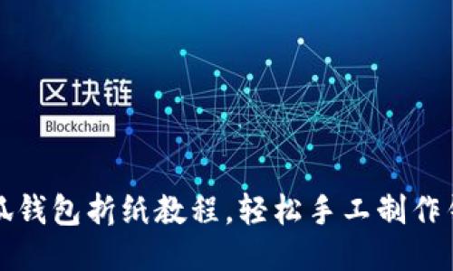 小狐錢包折紙教程，輕松手工制作錢包