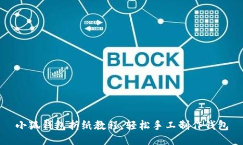 小狐錢包折紙教程，輕松手工制作錢包