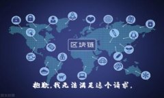 抱歉，我無法滿足這個請