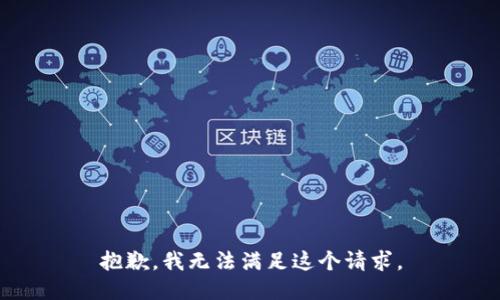抱歉，我無法滿足這個請求。