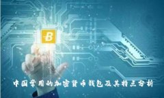 中國(guó)常用的加密貨幣錢(qián)包