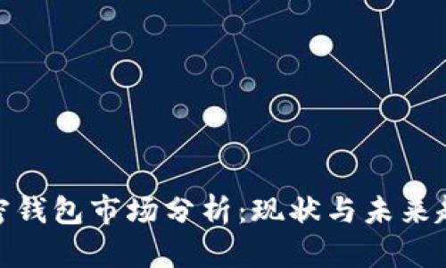 加密錢(qián)包市場(chǎng)分析：現(xiàn)狀與未來(lái)趨勢(shì)