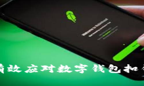 如何有效應(yīng)對(duì)數(shù)字錢(qián)包扣錢(qián)問(wèn)題