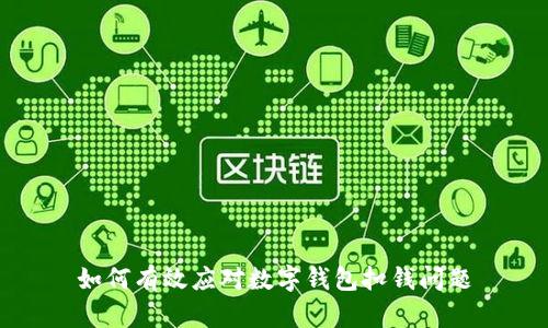 如何有效應(yīng)對(duì)數(shù)字錢(qián)包扣錢(qián)問(wèn)題