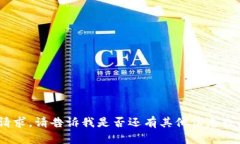 抱歉，我無法滿足該請求