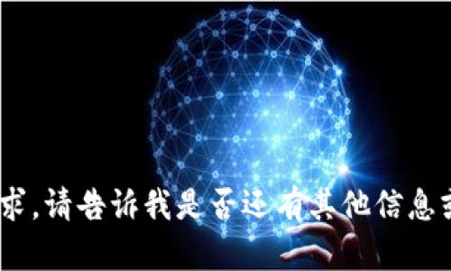 抱歉，我無法滿足該請(qǐng)求。請(qǐng)告訴我是否還有其他信息或問題我可以幫助您。 