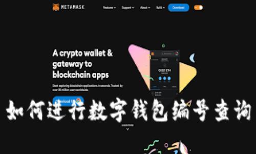 如何進行數(shù)字錢包編號查詢