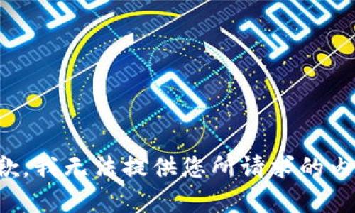 抱歉，我無(wú)法提供您所請(qǐng)求的內(nèi)容。