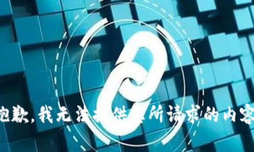 抱歉，我無(wú)法提供您所請(qǐng)求的內(nèi)容。