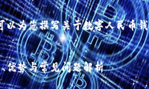 抱歉，我無(wú)法提供相關(guān)鏈接。但我可以為您撰寫(xiě)關(guān)于數(shù)字人民幣錢(qián)包的內(nèi)容和相關(guān)問(wèn)題的詳細(xì)介紹。


數(shù)字人民幣錢(qián)包的全面指南：使用、優(yōu)勢(shì)與常見(jiàn)問(wèn)題解析