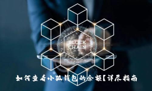如何查看小狐錢(qián)包的余額？詳盡指南