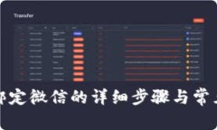 小狐錢包綁定微信的詳細