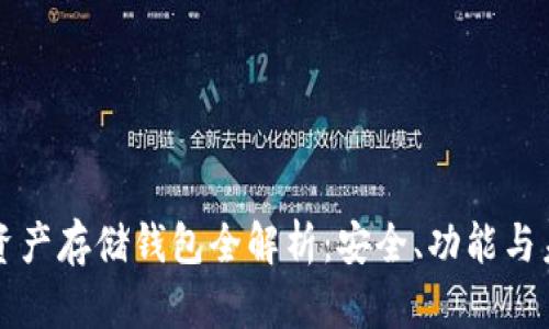 區(qū)塊鏈資產(chǎn)存儲錢包全解析：安全、功能與未來發(fā)展