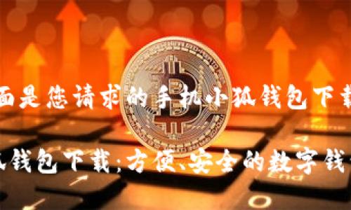 好的，下面是您請求的手機小狐錢包下載的內(nèi)容:

手機小狐錢包下載：方便、安全的數(shù)字錢包選擇