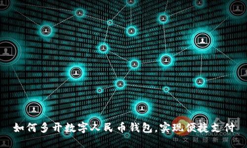 如何多開數(shù)字人民幣錢包，實現(xiàn)便捷支付