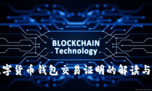 : 數(shù)字貨幣錢包交易證明的解讀與應用