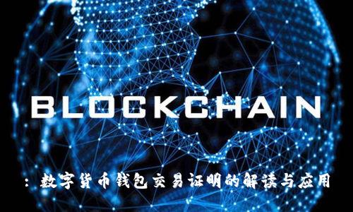 : 數(shù)字貨幣錢包交易證明的解讀與應用