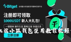 手機(jī)端小狐錢(qián)包使用教程