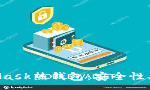 :
全面解析MetaMask熱錢(qián)包：安全性、功能與使用指南