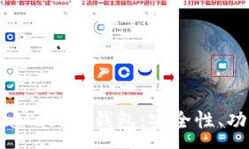 :
全面解析MetaMask熱錢(qián)包：安全性、功能與使用指南
