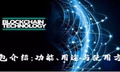 小狐錢(qián)包介紹：功能、用