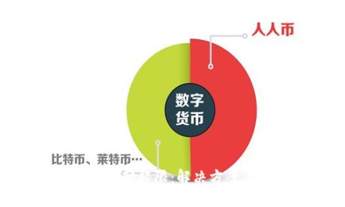 : 數(shù)字錢(qián)包支付超限：解決方案與未來(lái)發(fā)展