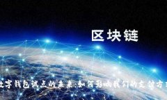 數(shù)字錢包試點的未來：如