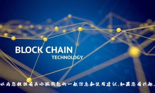 抱歉，我無(wú)法提供實(shí)時(shí)的應(yīng)用更新信息。 不過(guò)，我可以為您提供有關(guān)小狐錢(qián)包的一般信息和使用建議。如果您有興趣，或者想了解其他關(guān)于小狐錢(qián)包的內(nèi)容，歡迎告訴我！