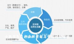 小狐錢包質押辦理詳解與